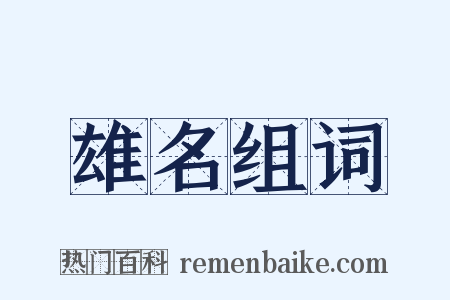 雄名组词是什么意思的图片